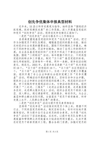 2024年创先争优集体申报典型材料