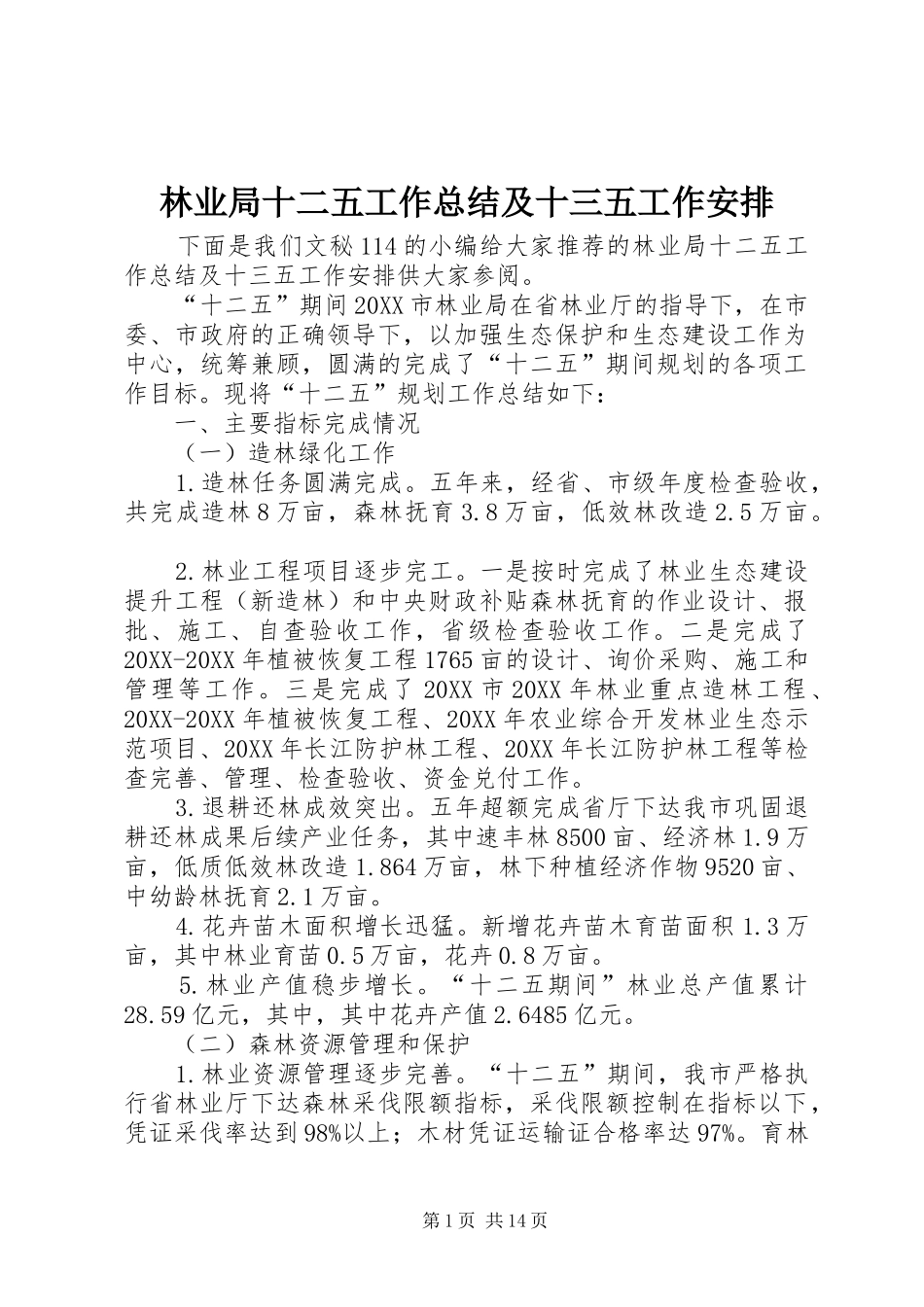2024年林业局十二五工作总结及十三五工作安排_第1页