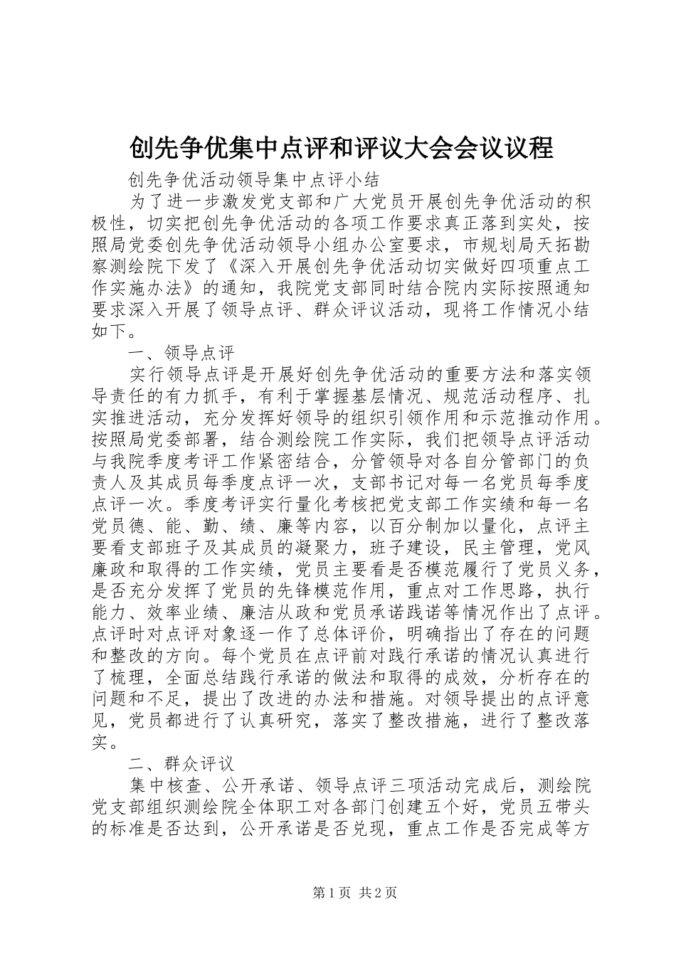 2024年创先争优集中点评和评议大会会议议程_第1页