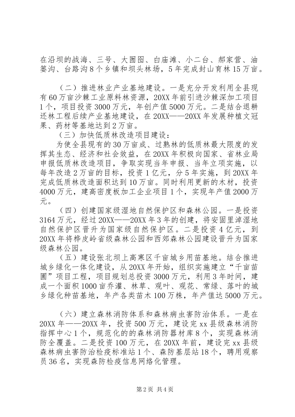 2024年林业局十二五林业发展规划_第2页