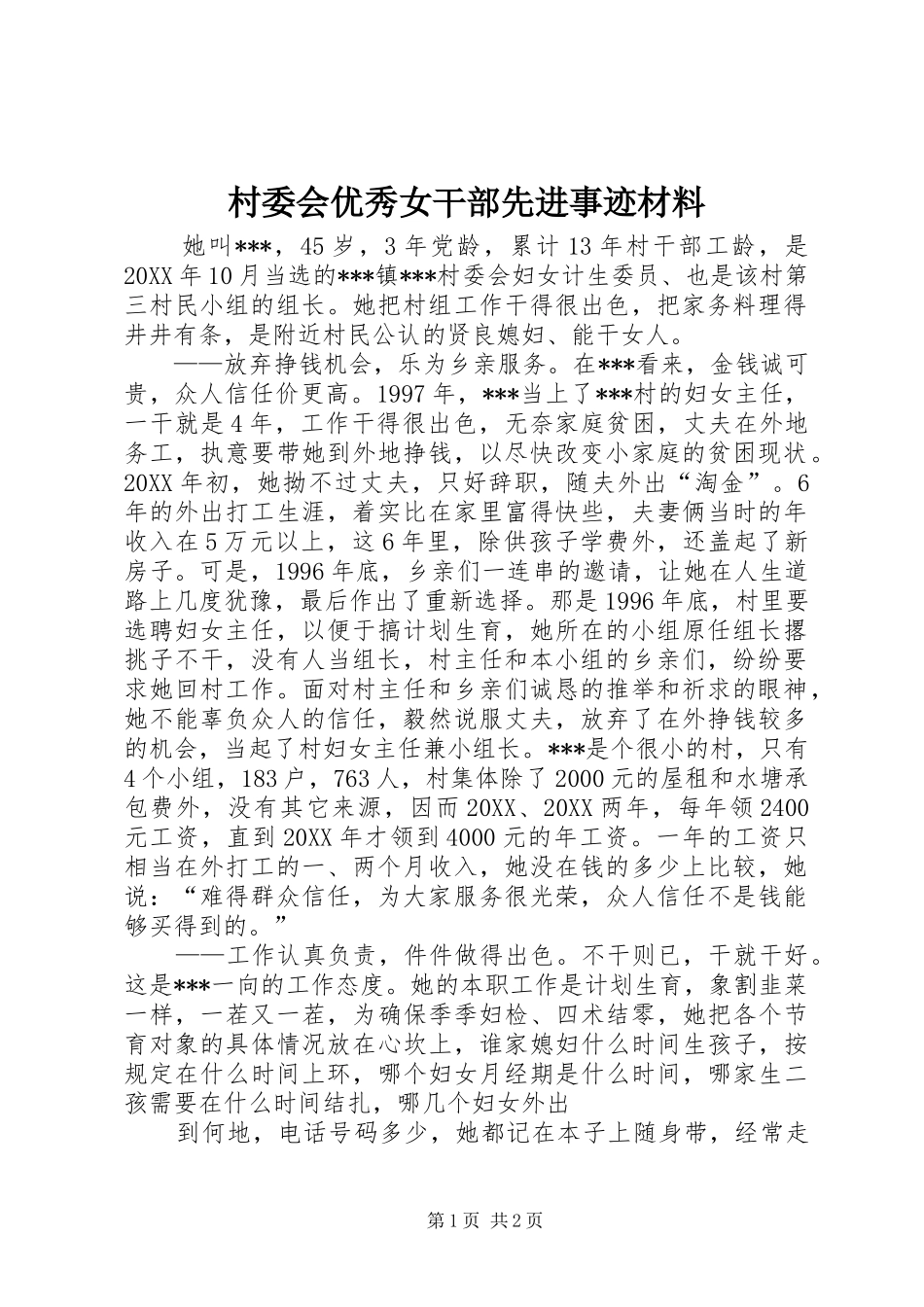 2024年村委会优秀女干部先进事迹材料_第1页