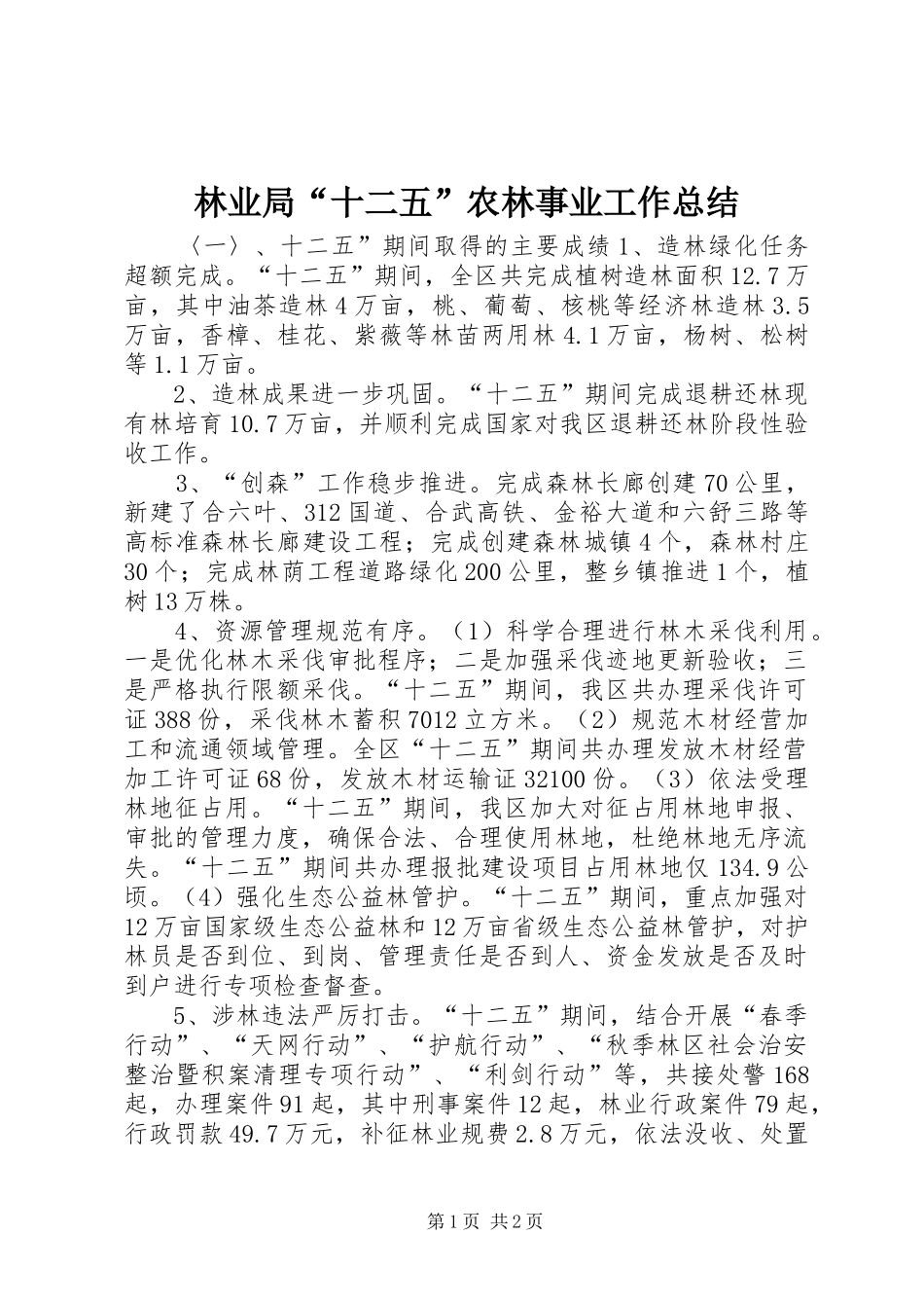 2024年林业局十二五农林事业工作总结_第1页