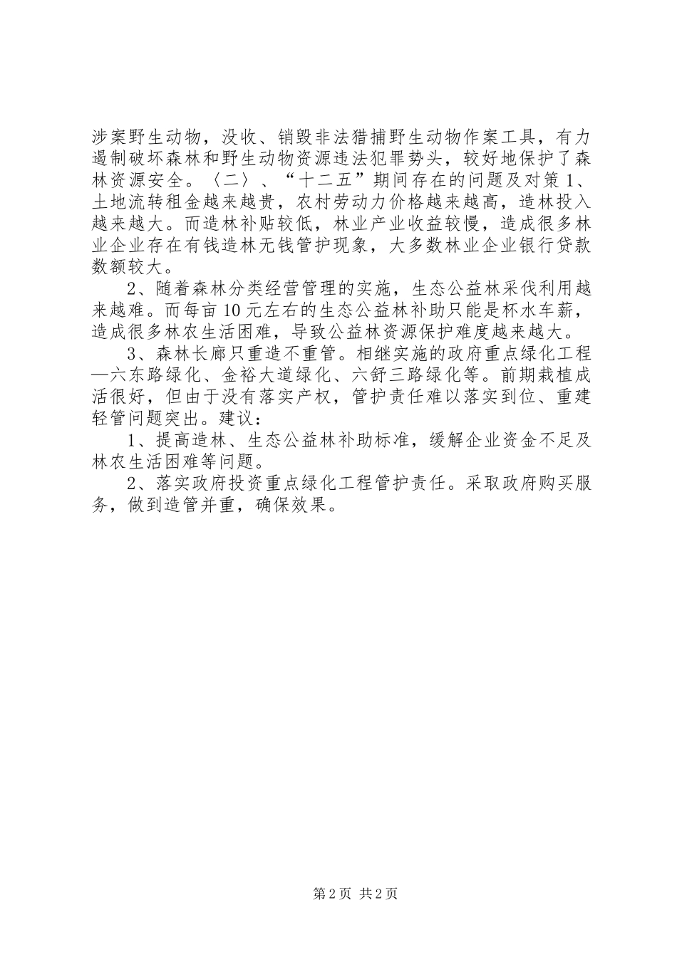 2024年林业局十二五农林事业工作总结_第2页