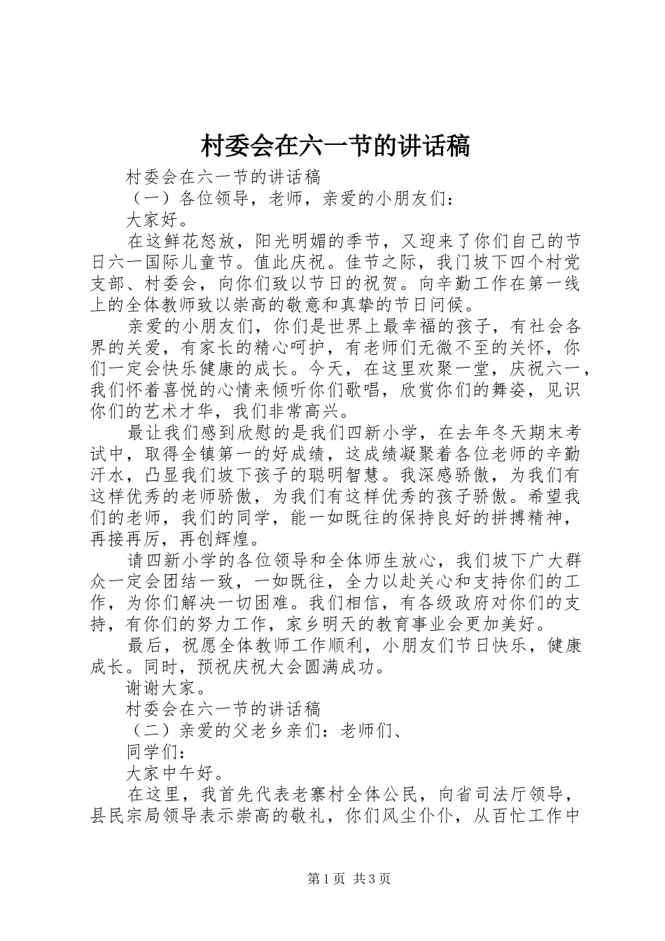 2024年村委会在六一节的致辞稿_第1页