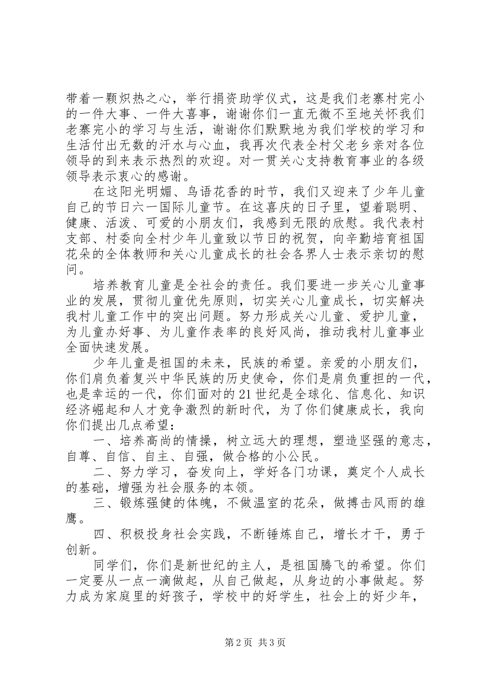 2024年村委会在六一节的致辞稿_第2页