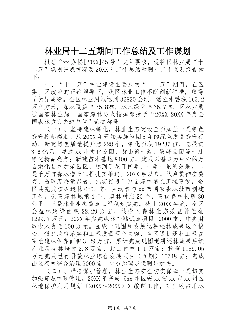 2024年林业局十二五期间工作总结及工作谋划_第1页