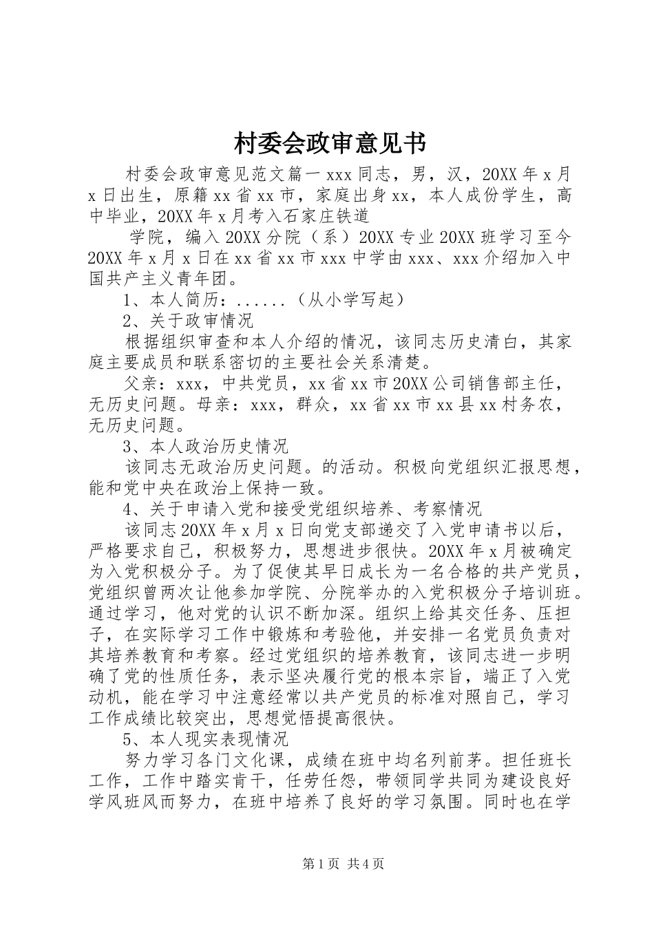 2024年村委会政审意见书_第1页