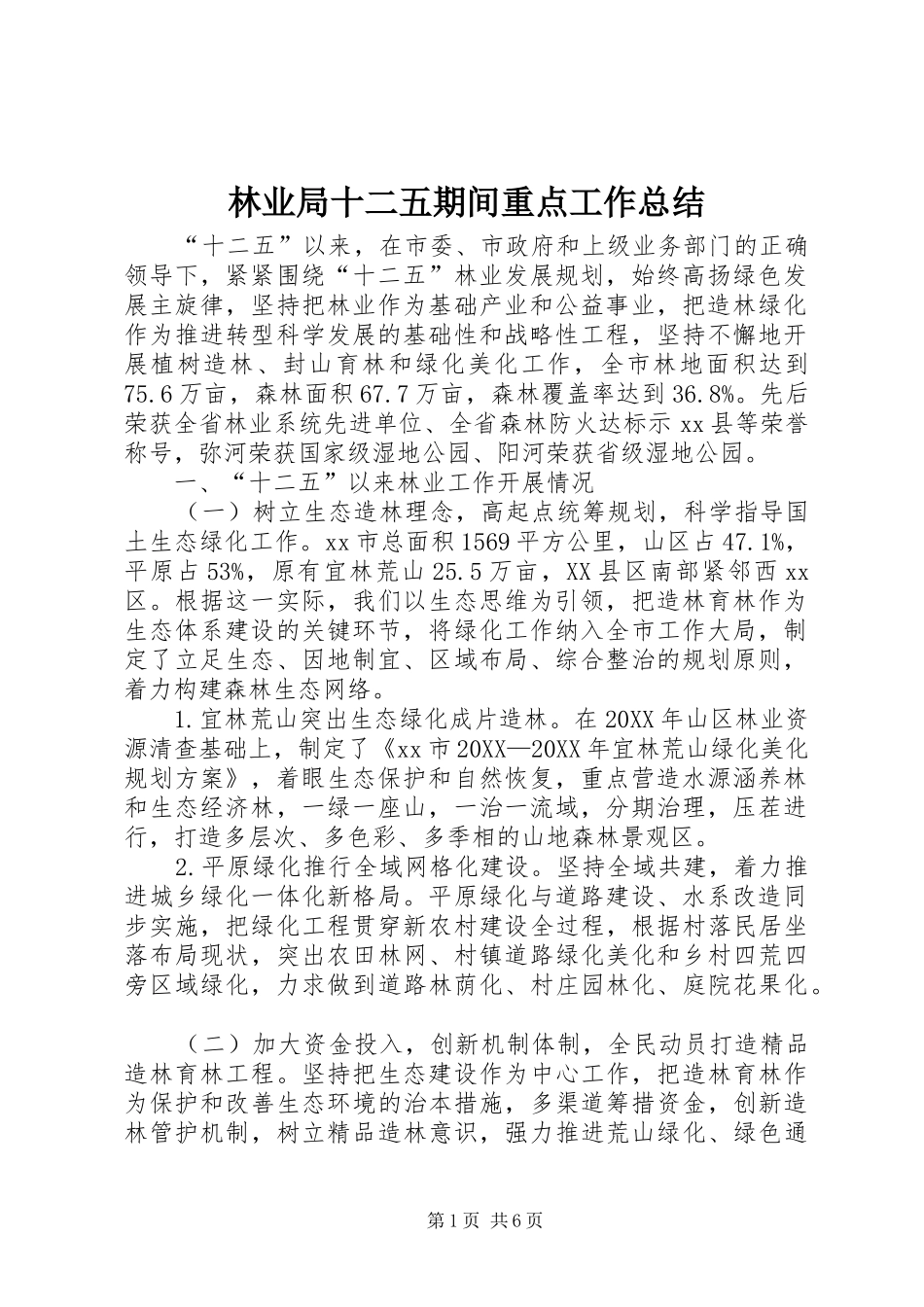 2024年林业局十二五期间重点工作总结_第1页