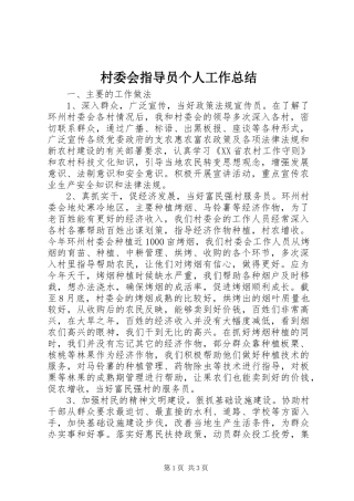 2024年村委会指导员个人工作总结