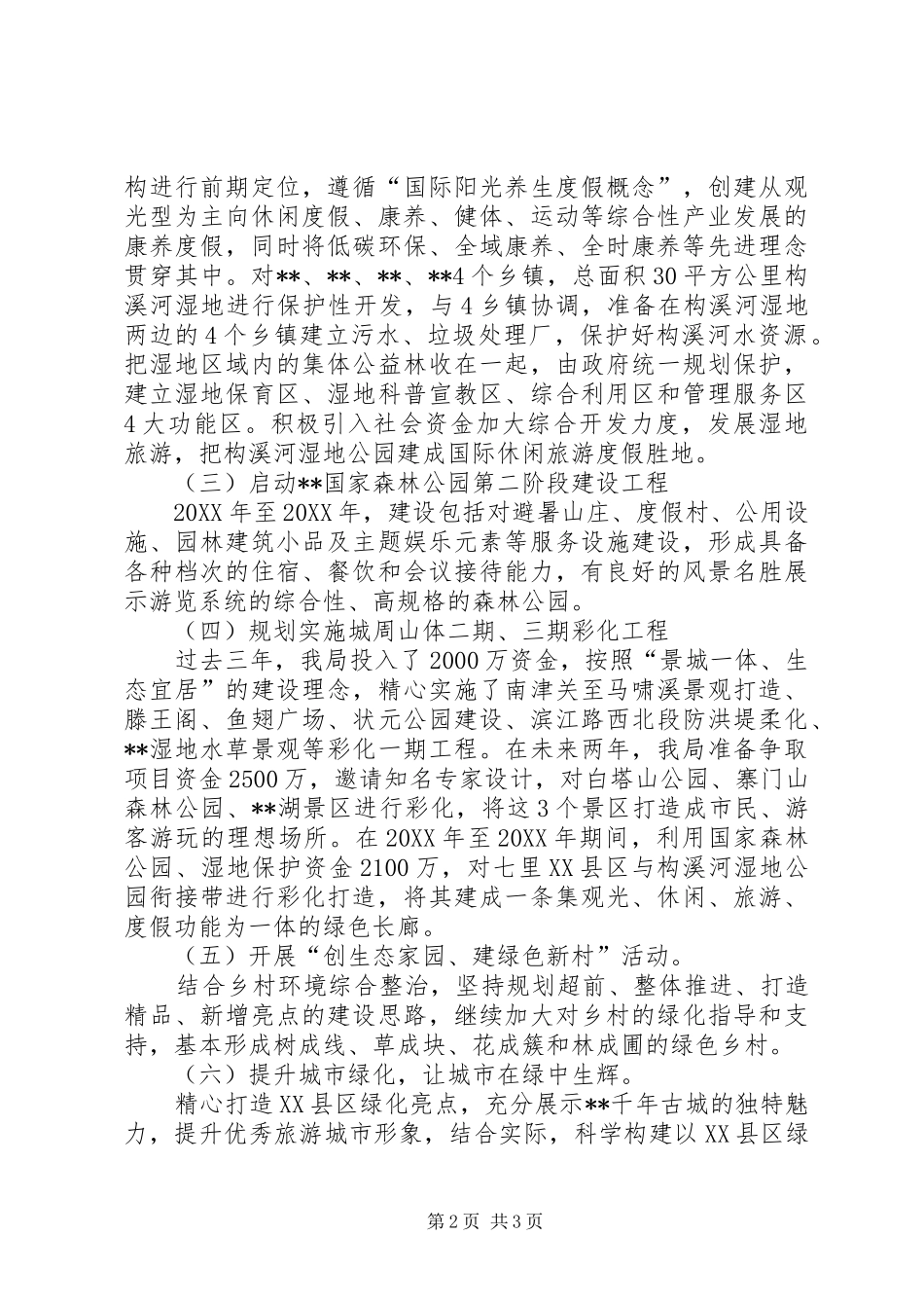 2024年林业局十三五规划_第2页