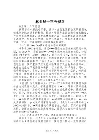 2024年林业局十三五规划