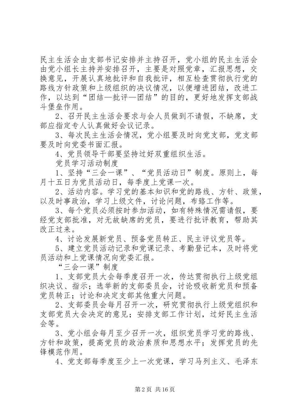 2024年村委会制度大全_第2页