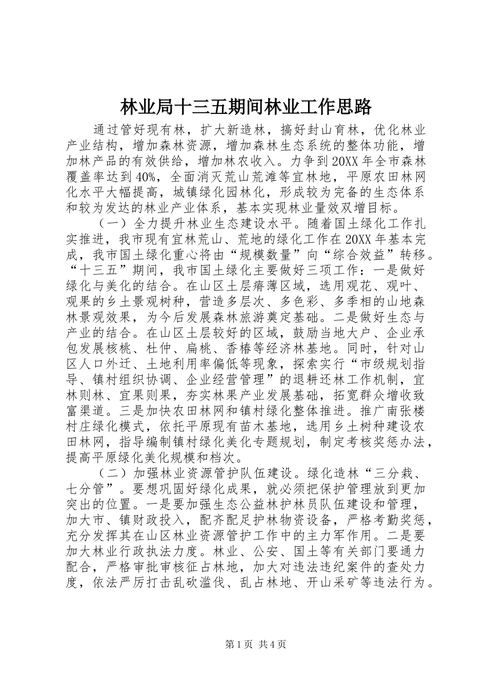 2024年林业局十三五期间林业工作思路_第1页