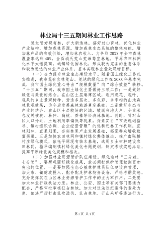 2024年林业局十三五期间林业工作思路