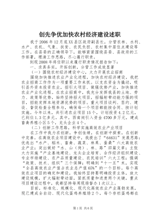 2024年创先争优加快农村经济建设述职