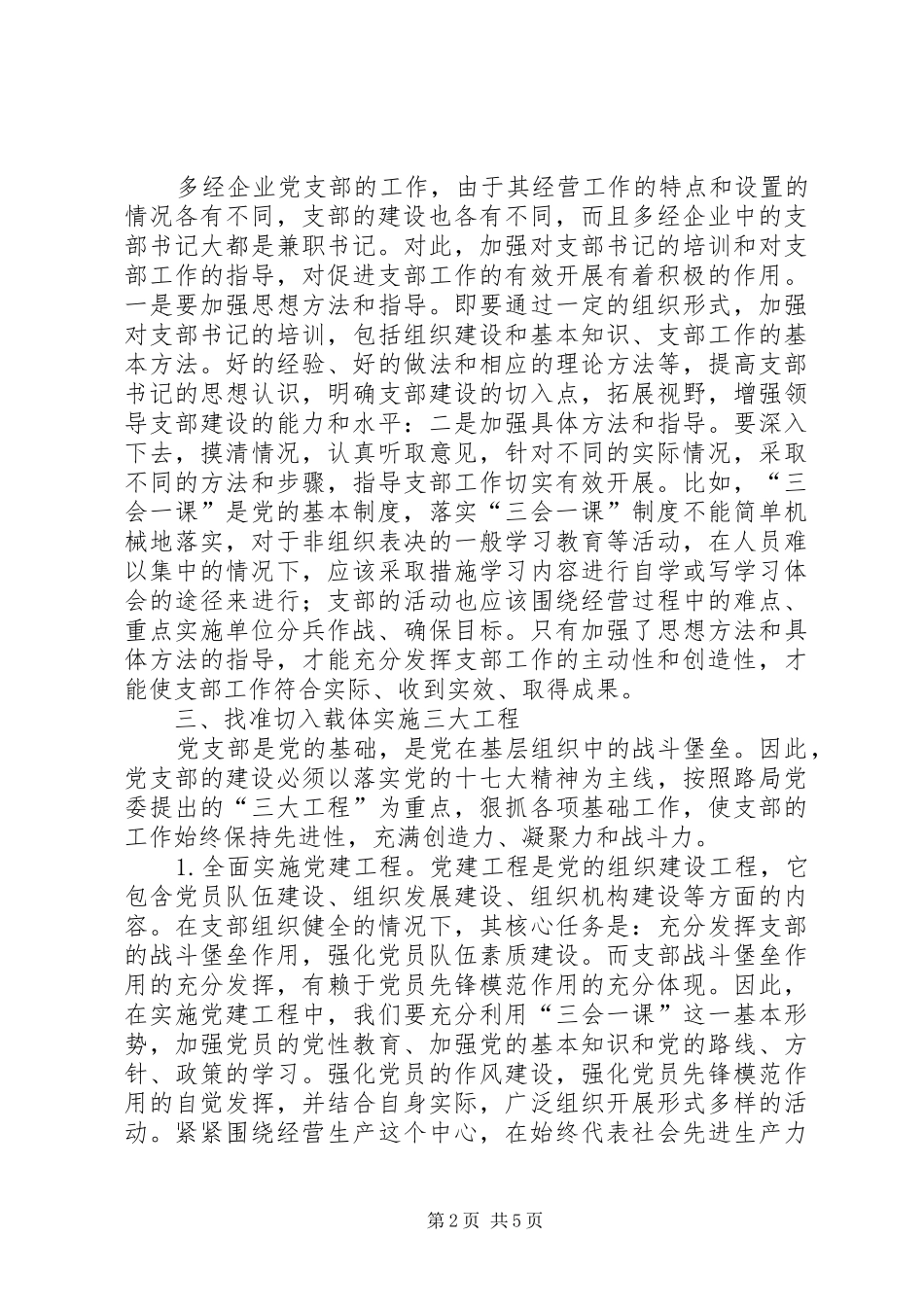 2024年创先争优加强和改进多元经营企业党支部建设_第2页