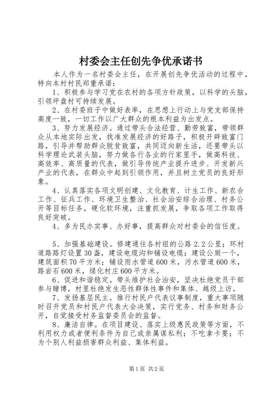 2024年村委会主任创先争优承诺书_第1页