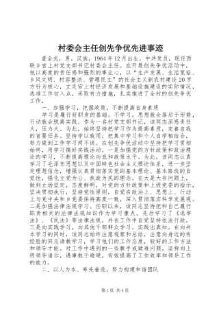 2024年村委会主任创先争优先进事迹