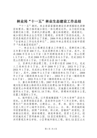 2024年林业局十一五林业生态建设工作总结