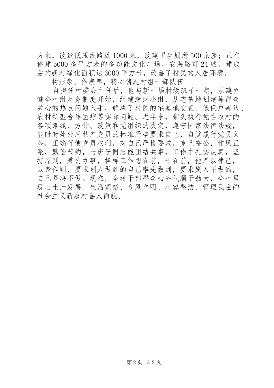 2024年村委会主任创先争优先进事迹材料_第2页