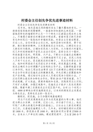2024年村委会主任创先争优先进事迹材料