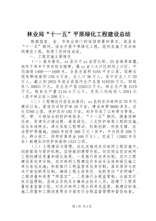 2024年林业局十一五平原绿化工程建设总结