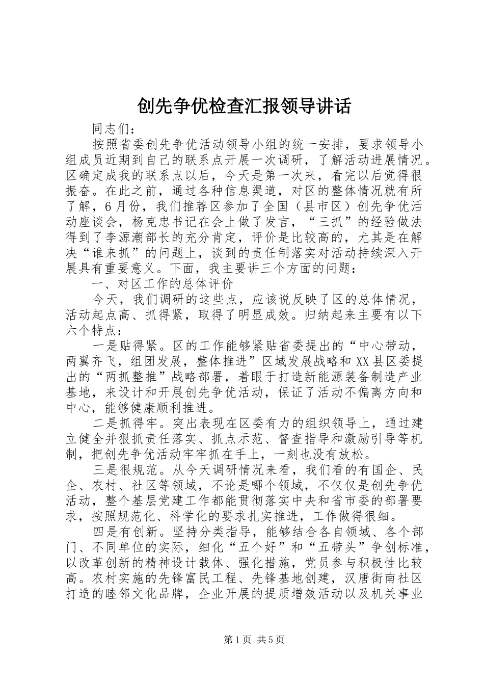2024年创先争优检查汇报领导致辞_第1页