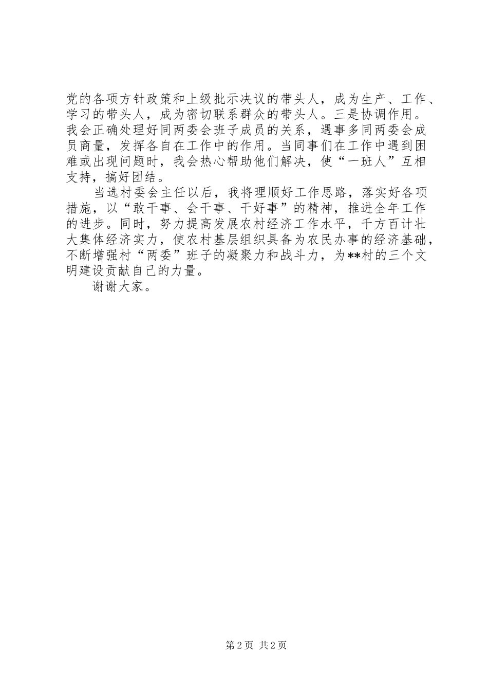 2024年村委会主任当选致辞_第2页