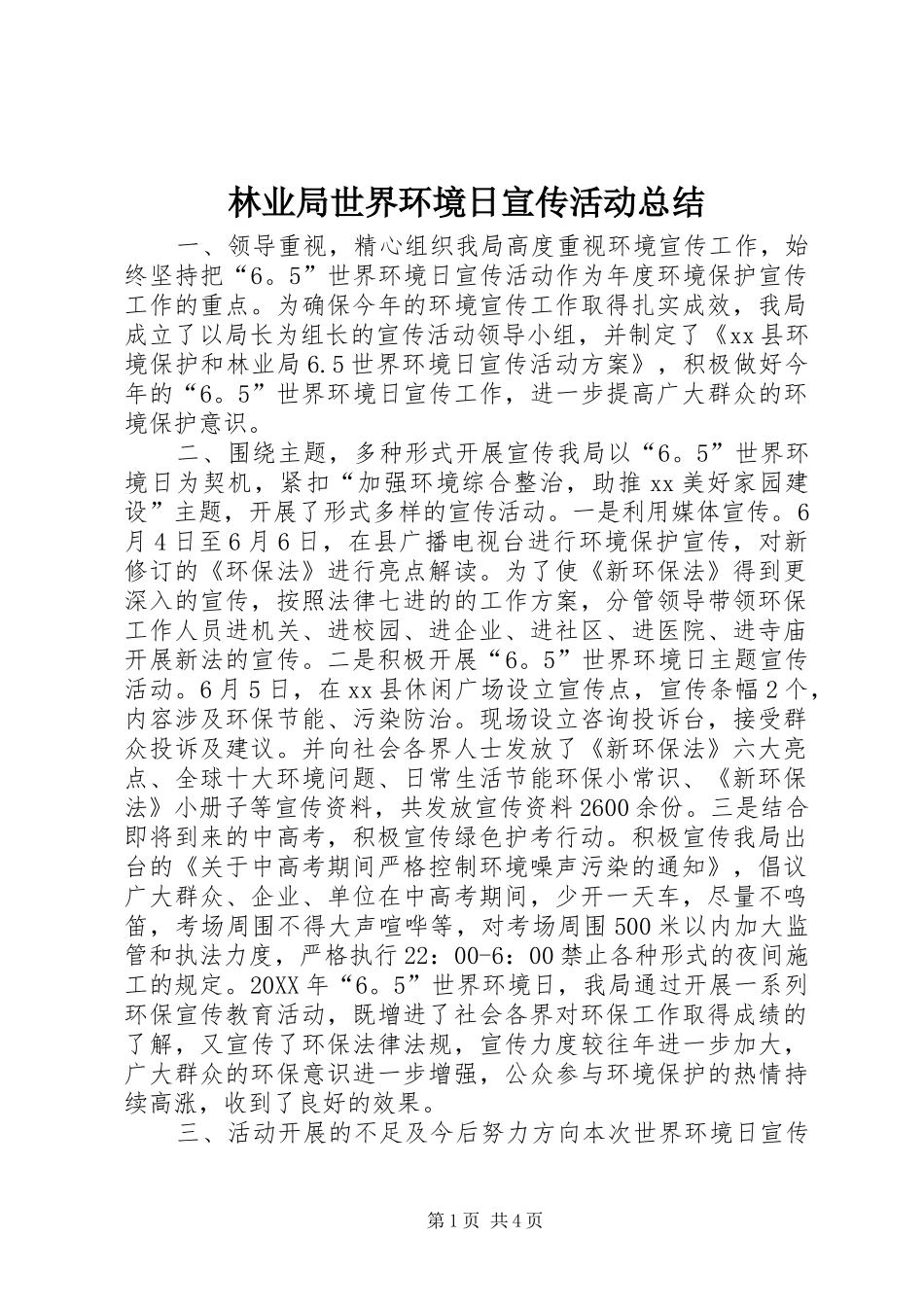 2024年林业局世界环境日宣传活动总结_第1页