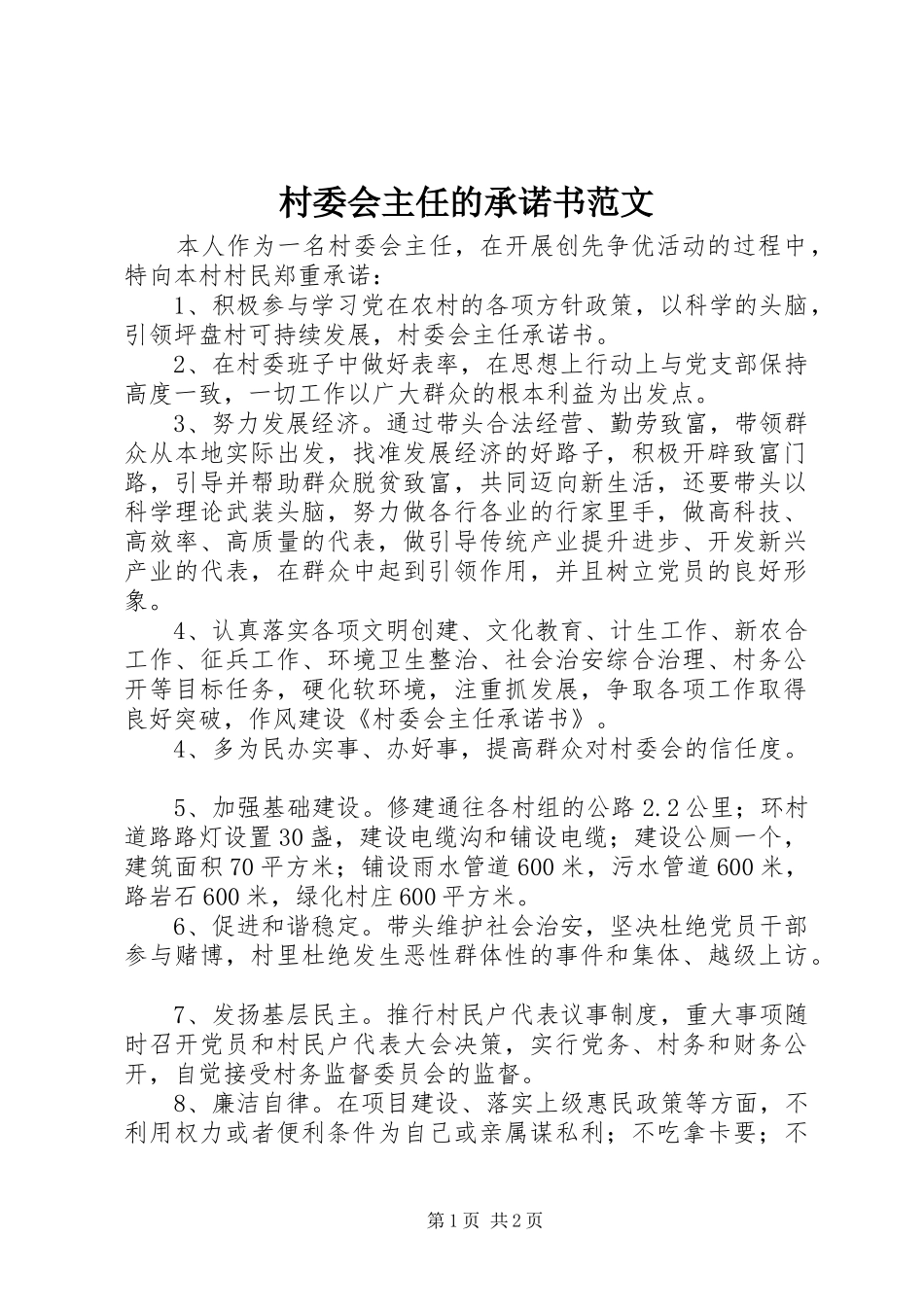 2024年村委会主任的承诺书范文_第1页