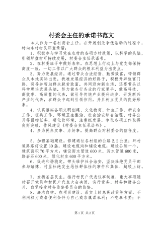 2024年村委会主任的承诺书范文