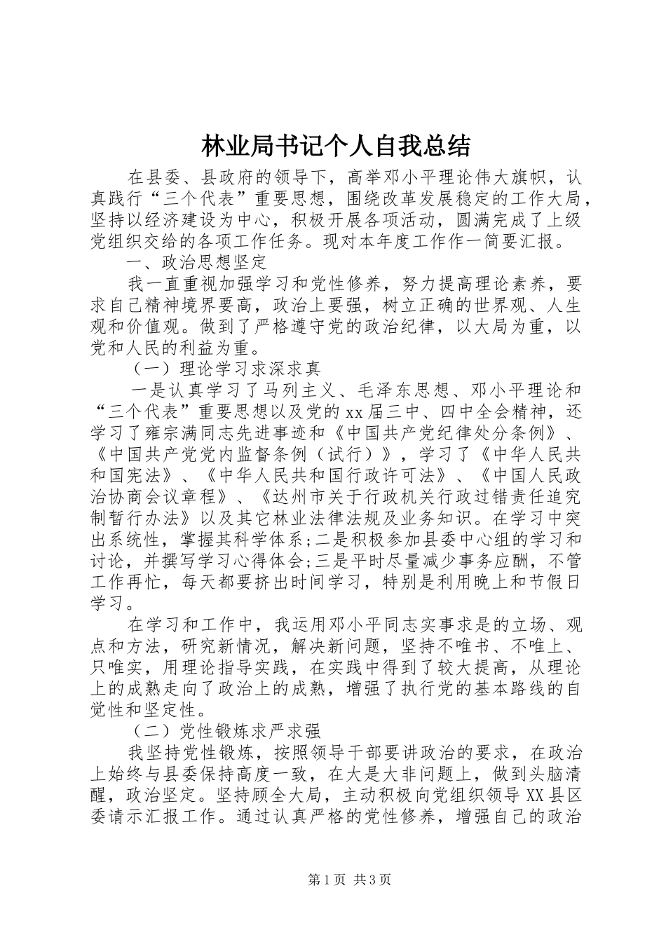 2024年林业局书记个人自我总结_第1页