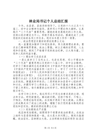 2024年林业局书记个人总结汇报