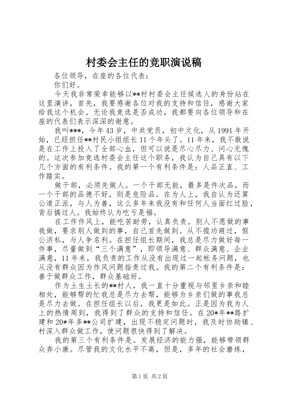2024年村委会主任的竞职演说稿_第1页