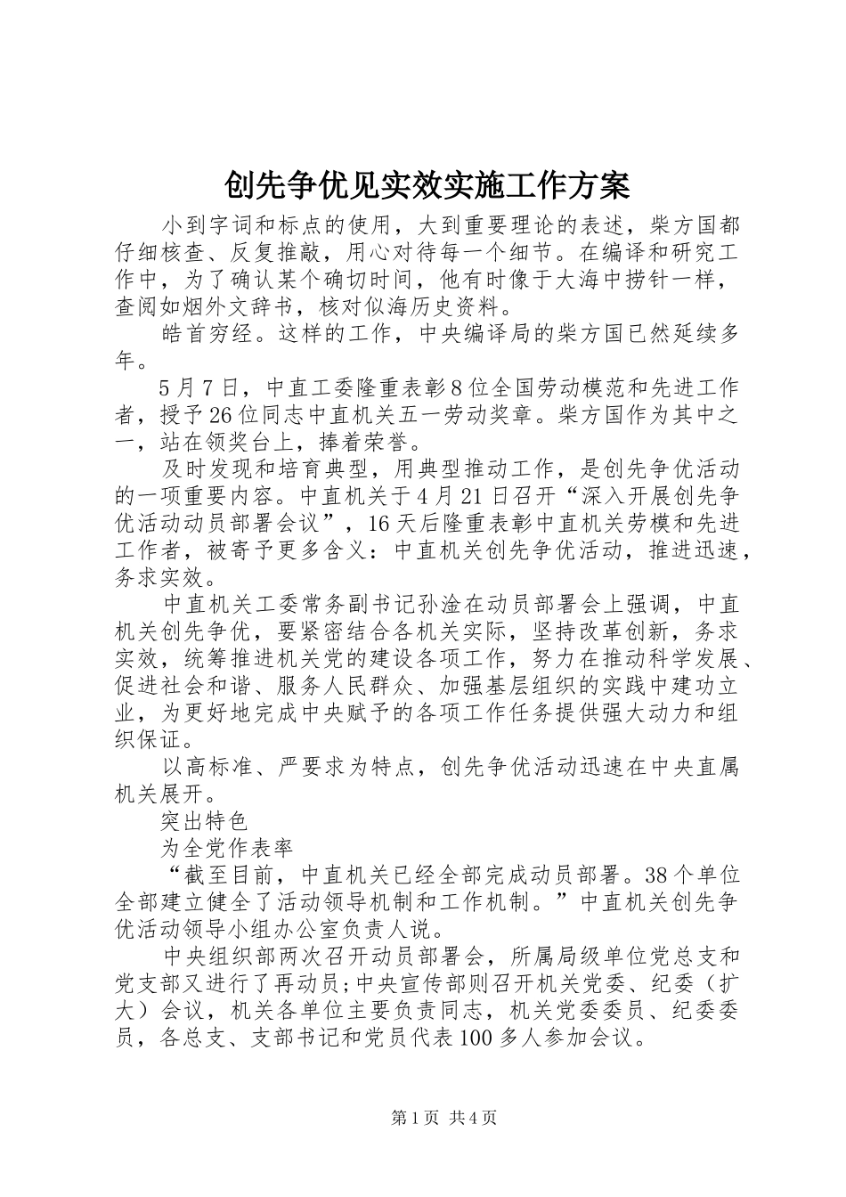 2024年创先争优见实效实施工作方案_第1页
