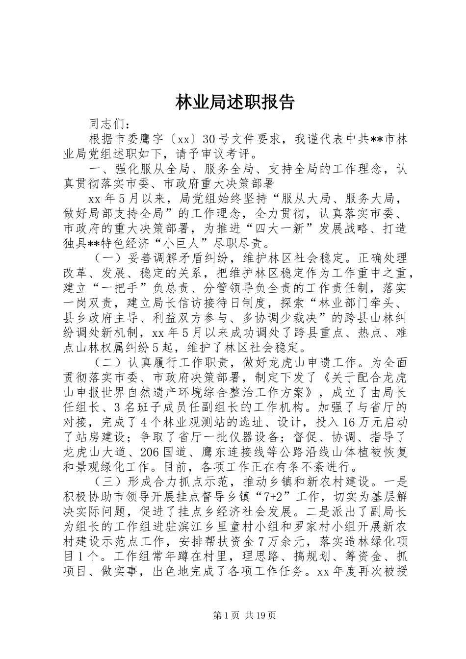 2024年林业局述职报告_第1页