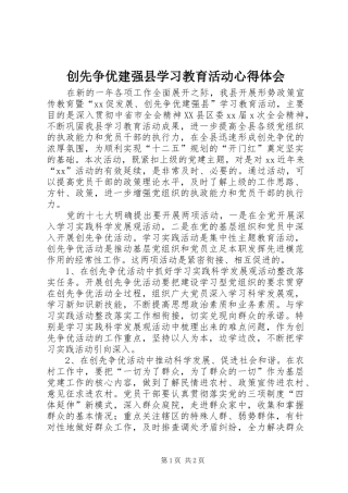 2024年创先争优建强县学习教育活动心得体会