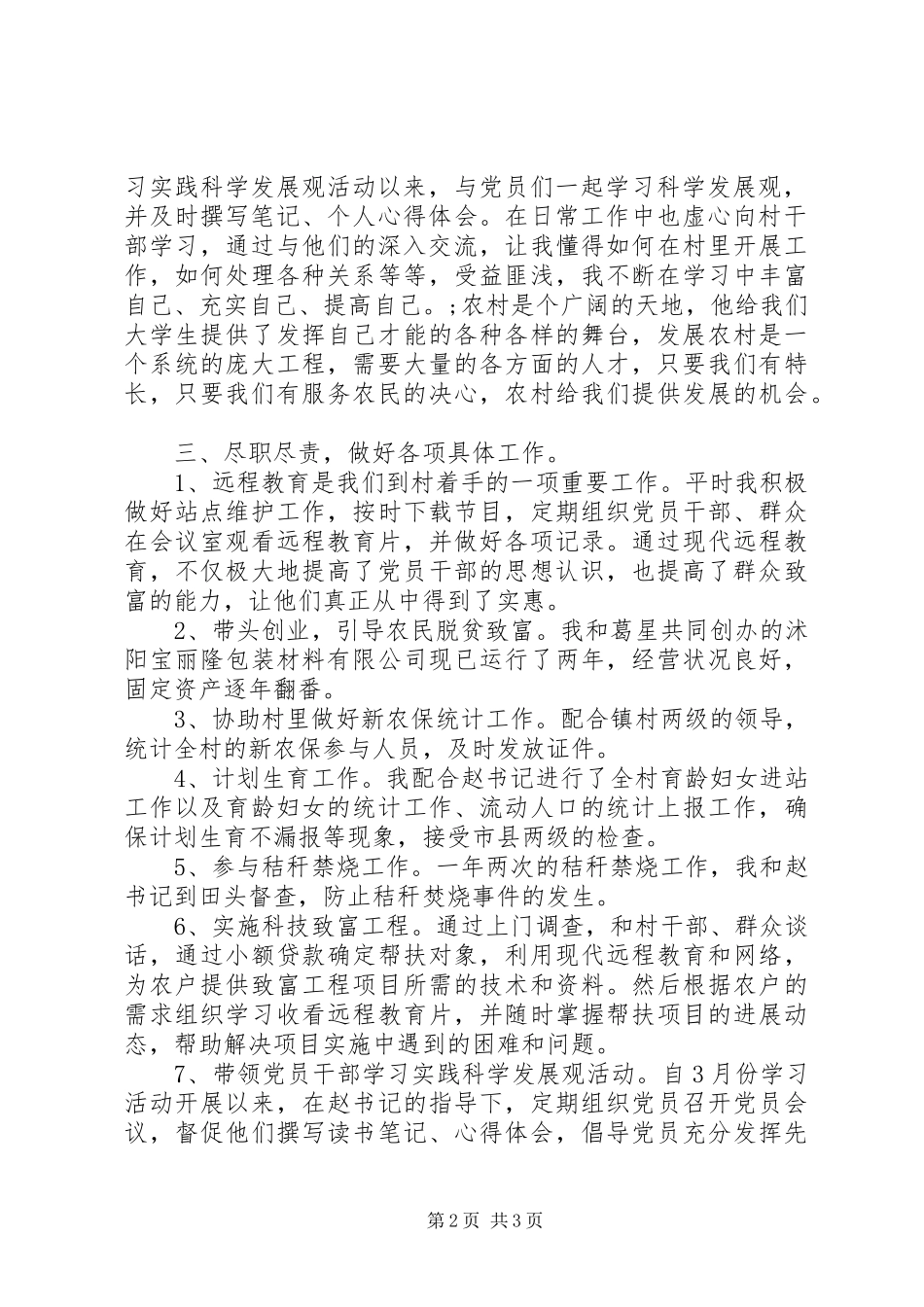 2024年村委会主任的述职报告范文新一届村主任述职报告_第2页