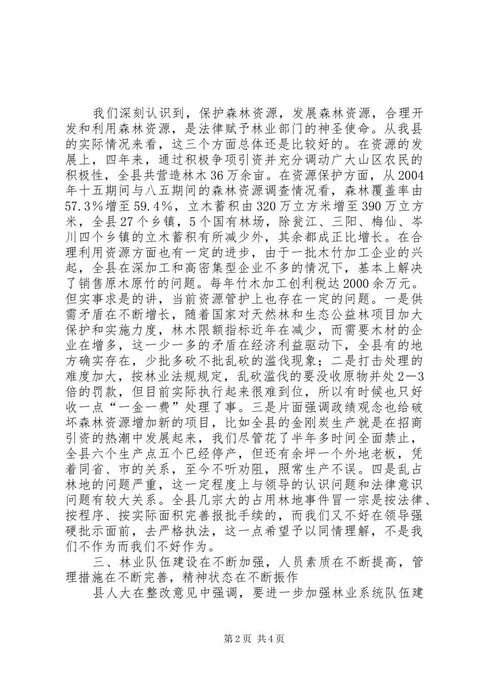 2024年林业局述职评议整改汇报_第2页