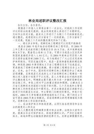 2024年林业局述职评议整改汇报