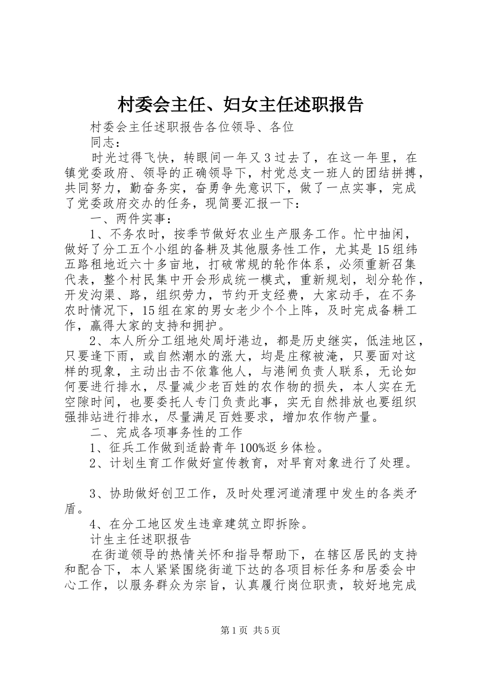 2024年村委会主任妇女主任述职报告_第1页