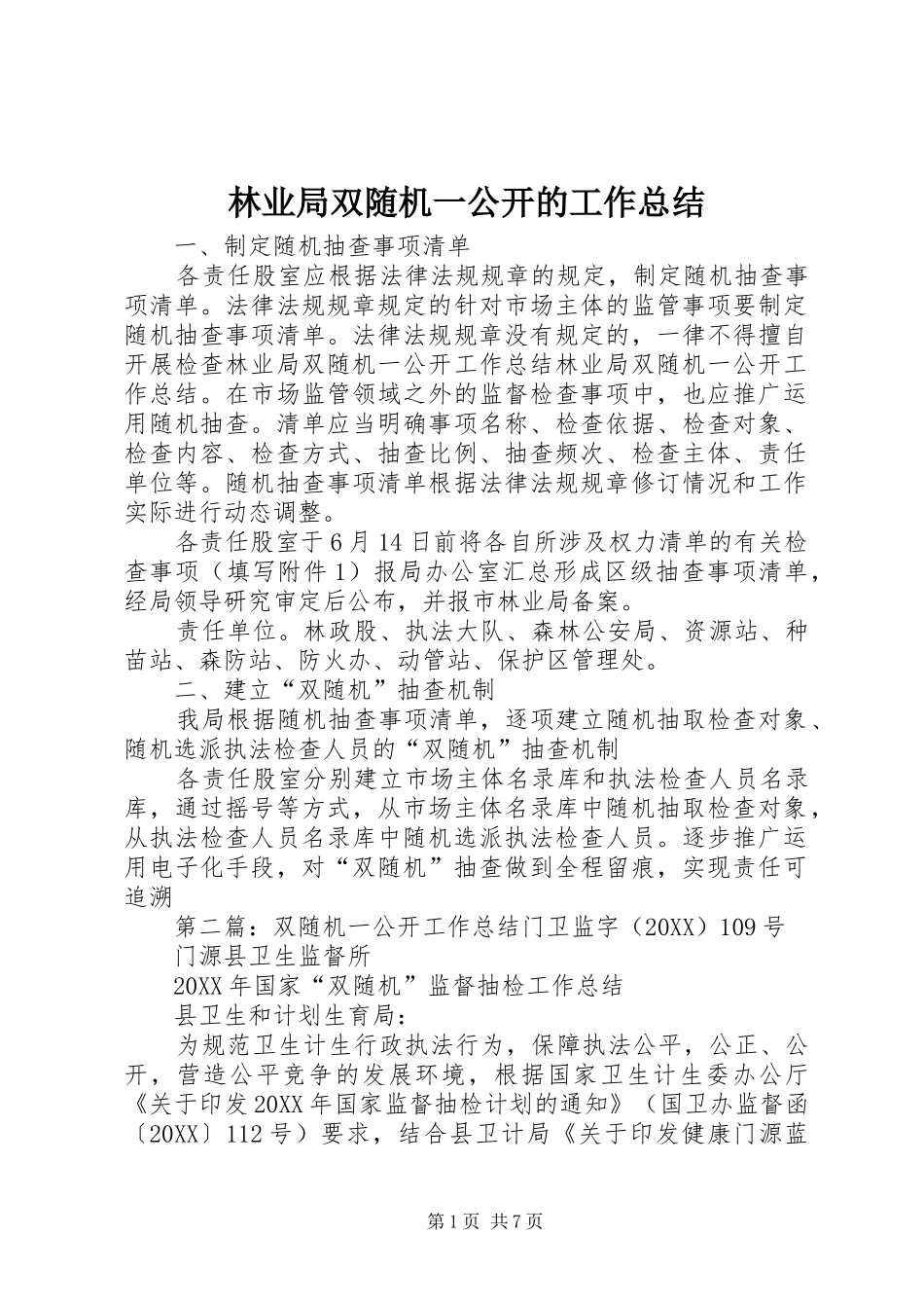 2024年林业局双随机一公开的工作总结_第1页