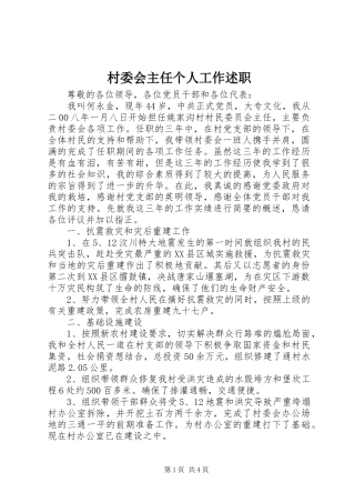 2024年村委会主任个人工作述职