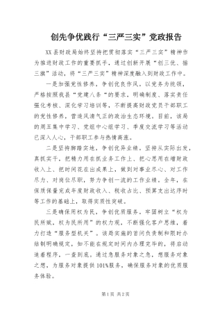 2024年创先争优践行三严三实党政报告