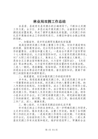 2024年林业局双拥工作总结