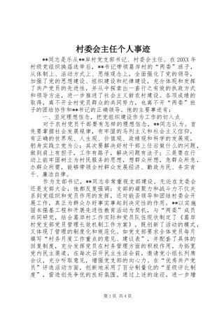 2024年村委会主任个人事迹