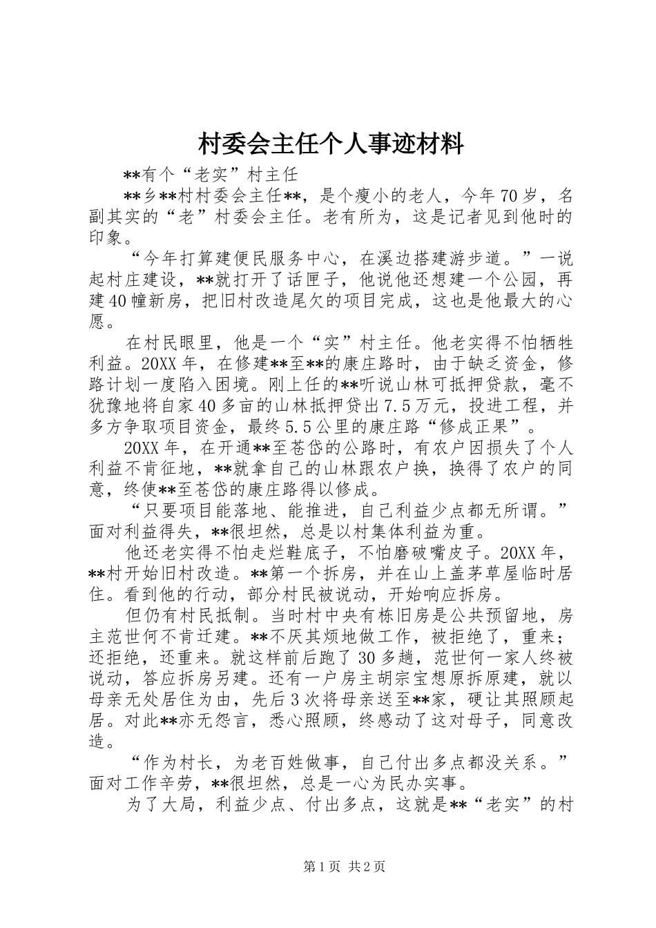 2024年村委会主任个人事迹材料_第1页