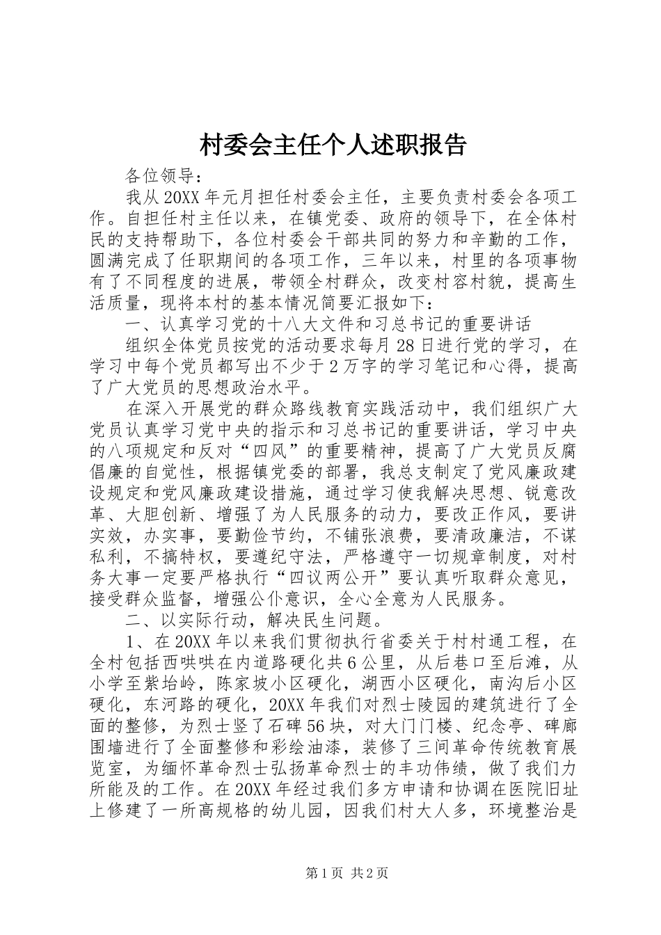 2024年村委会主任个人述职报告_第1页