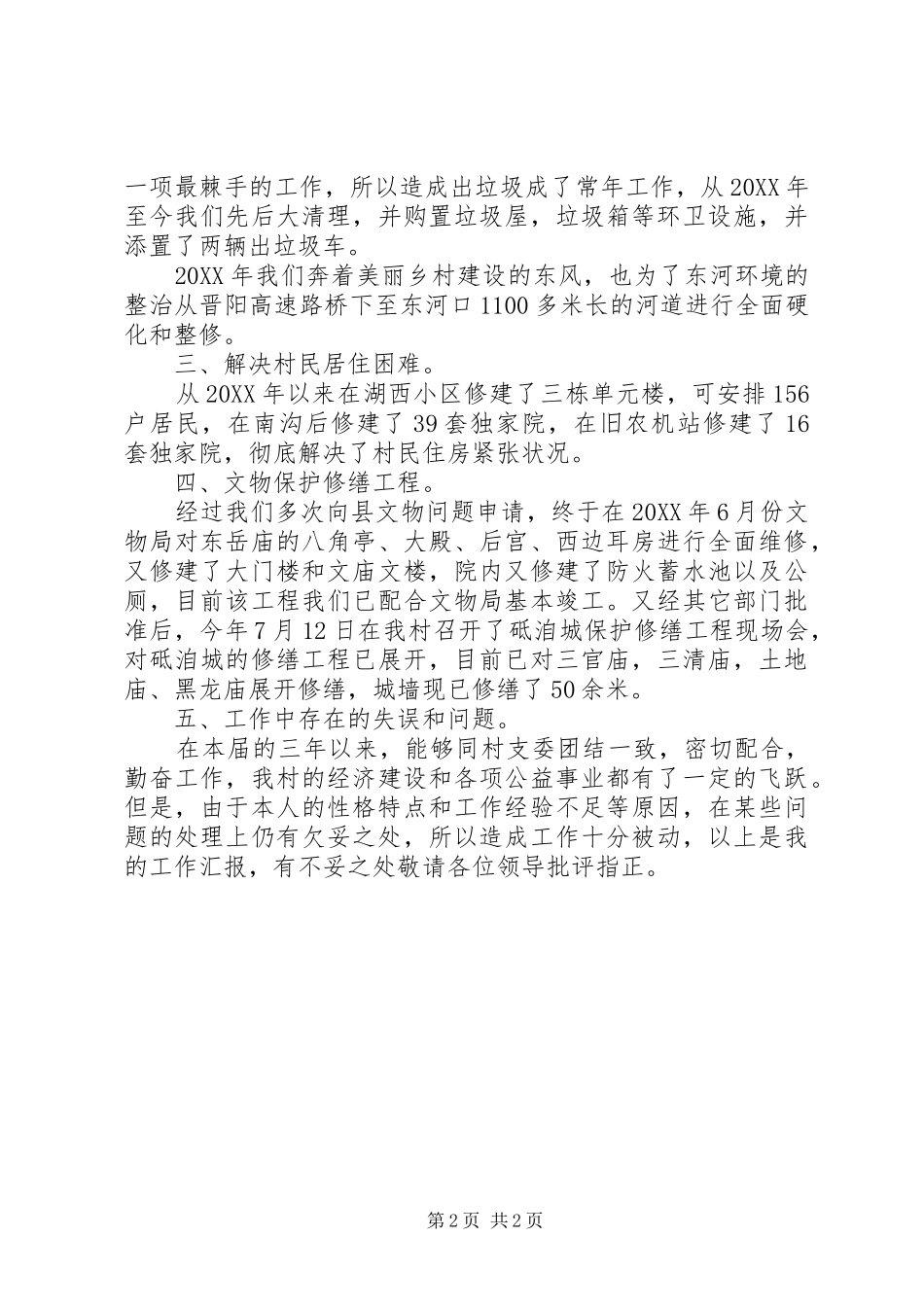 2024年村委会主任个人述职报告_第2页
