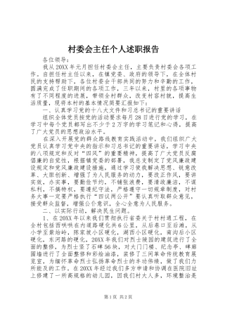 2024年村委会主任个人述职报告